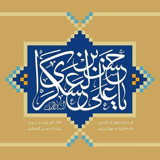 سیدنا یا حسن العسکری(ع)